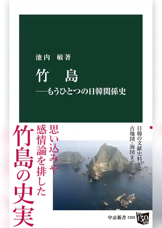 竹島―もうひとつの日韓関係史