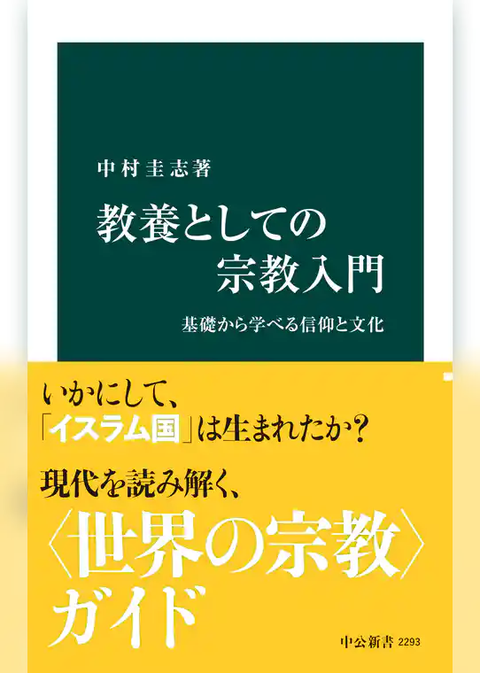 教養としての宗教入門　基礎から学べる信仰と文化