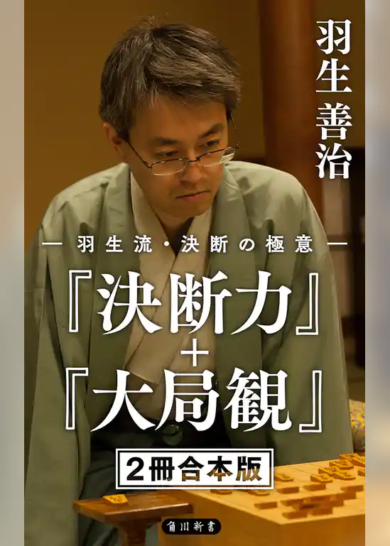 羽生流・決断の極意　『決断力』＋『大局観』【２冊 合本版】