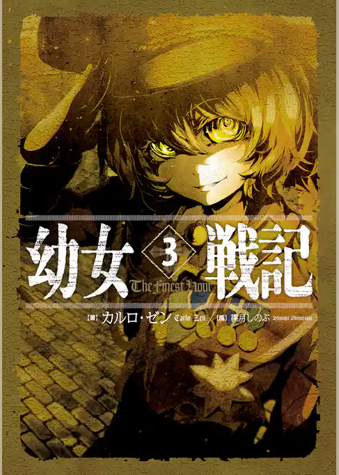 幼女戦記 3 The Finest hour