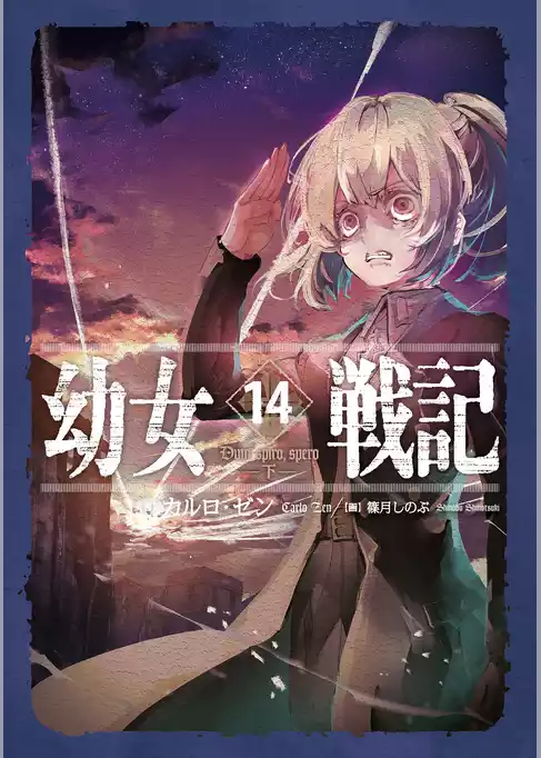 幼女戦記