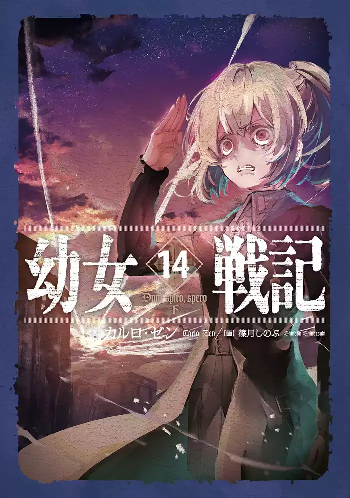 幼女戦記 14 Dum spiro，spero ‐下‐