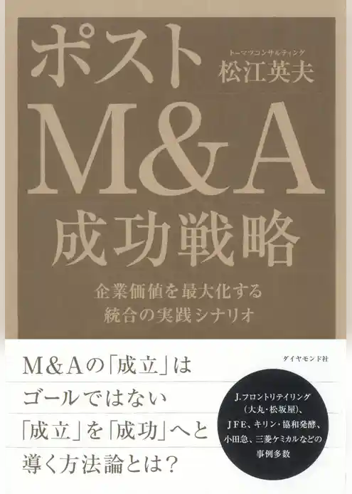 ポストＭ＆Ａ　成功戦略