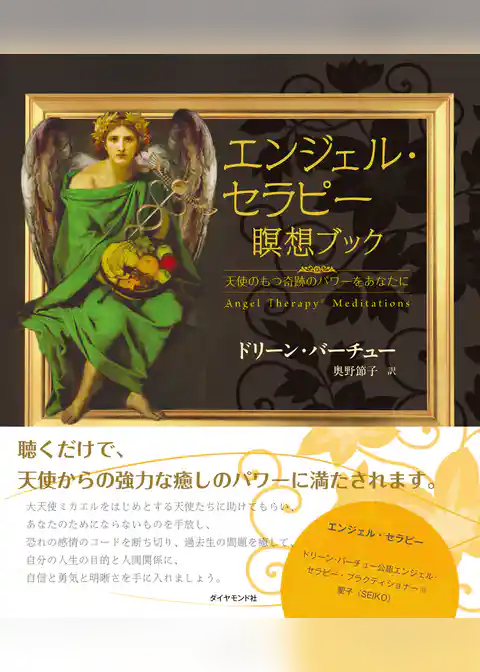 エンジェル・セラピー　瞑想ブック【CD無し】