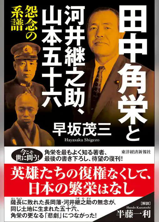田中角栄と河井継之助、山本五十六―怨念の系譜