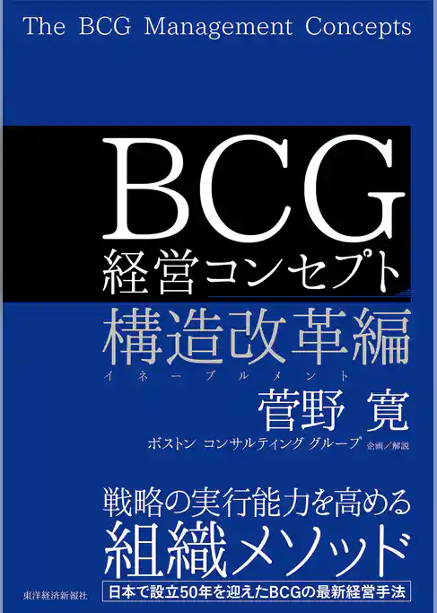 ＢＣＧ 経営コンセプト　構造改革編