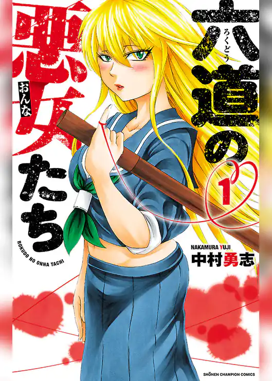 六道の悪女たち