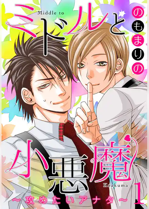 ミドルと小悪魔～攻めたいアナタ～【特装版】