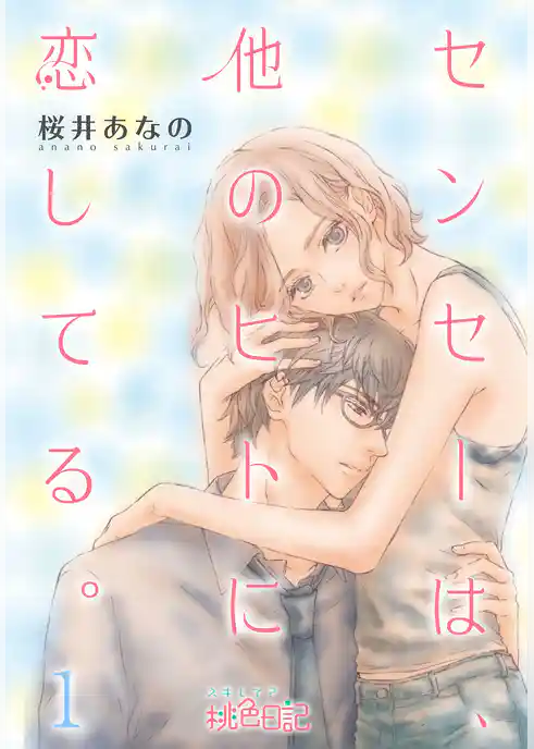 センセーは、他のヒトに恋してる。