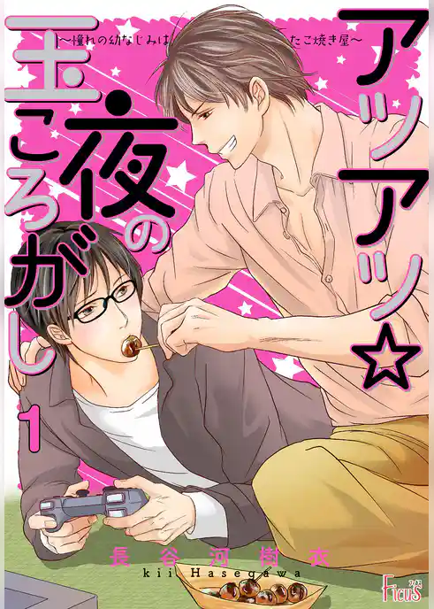 アツアツ☆夜の玉ころがし～憧れの幼なじみはたこ焼き屋～