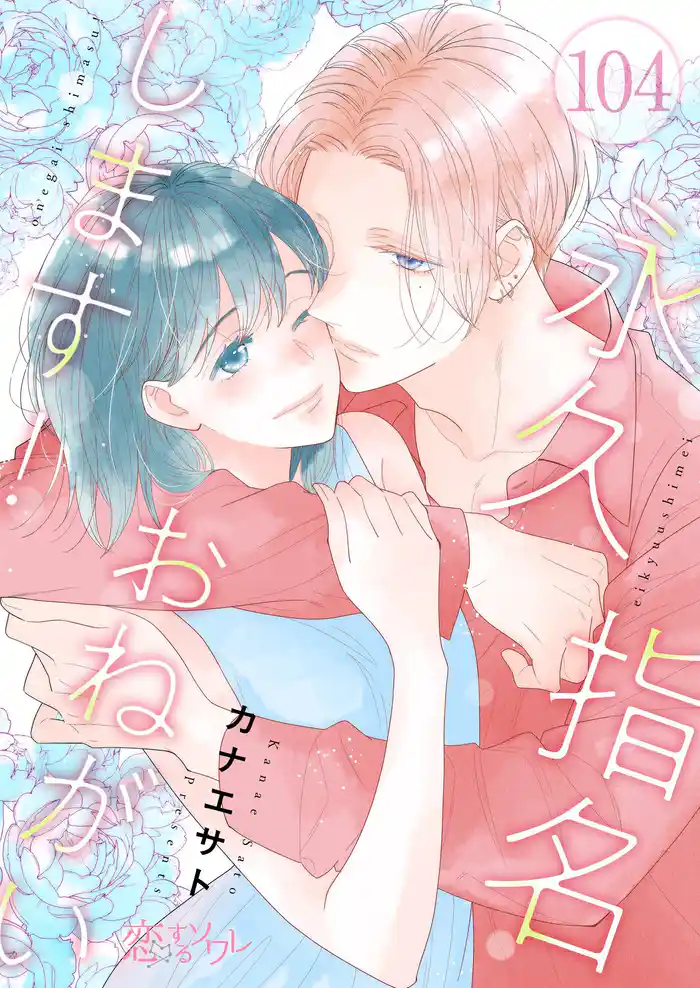 永久指名おねがいします! 104