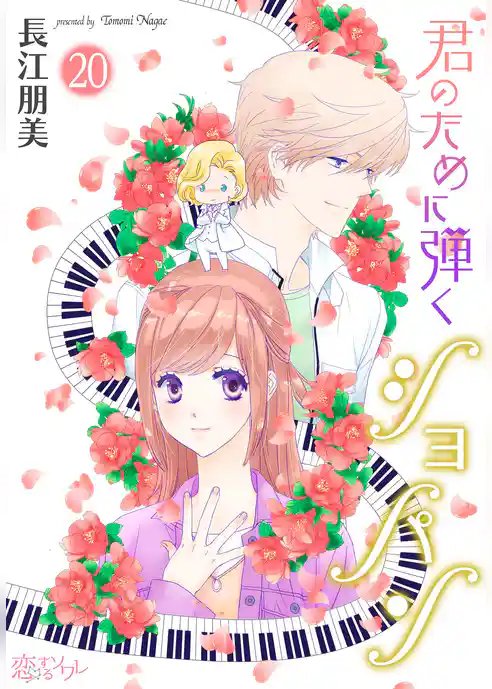 君のために弾くショパン