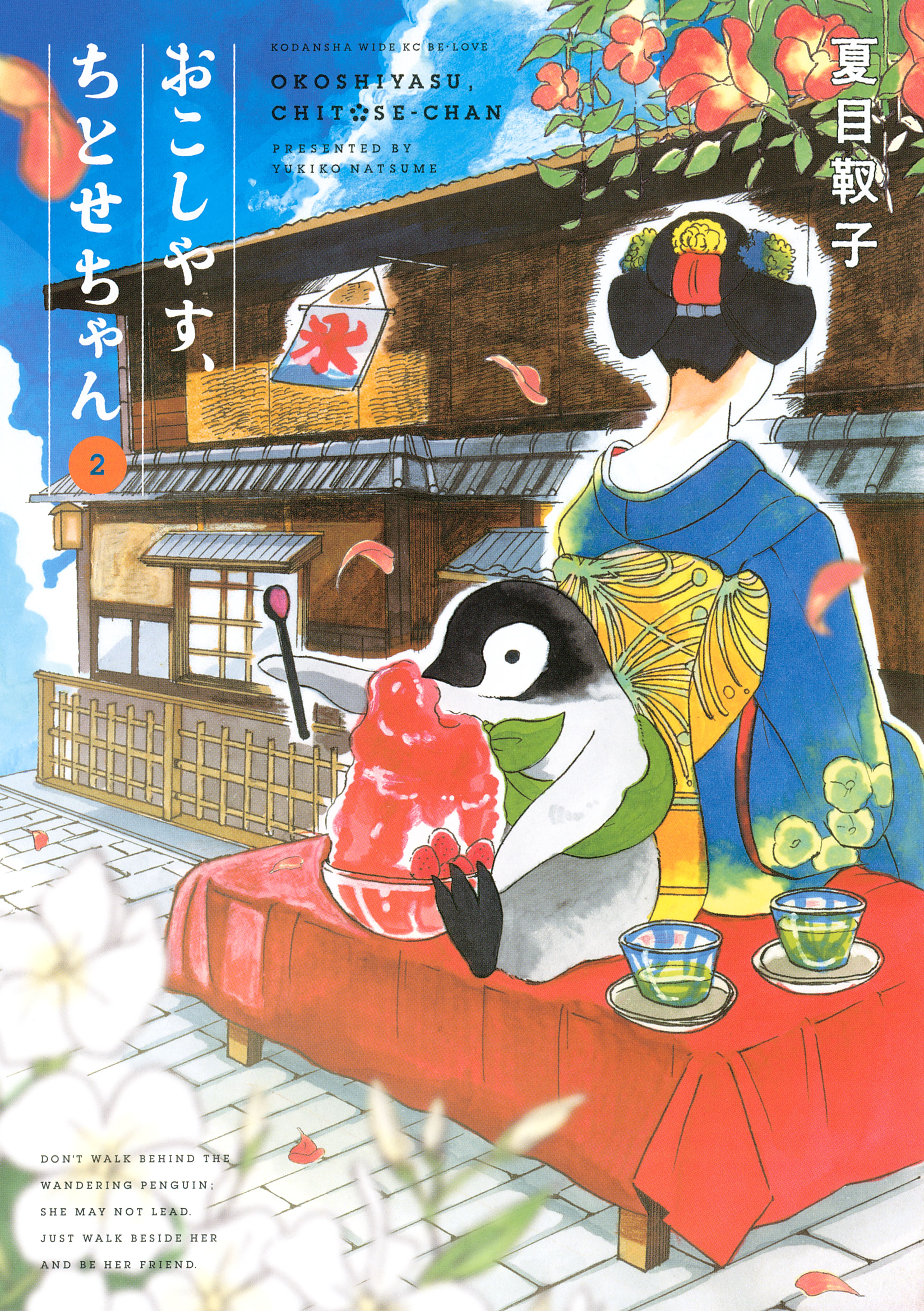 おこしやす、ちとせちゃん（８）(マンガ) - 電子書籍 | U-NEXT
