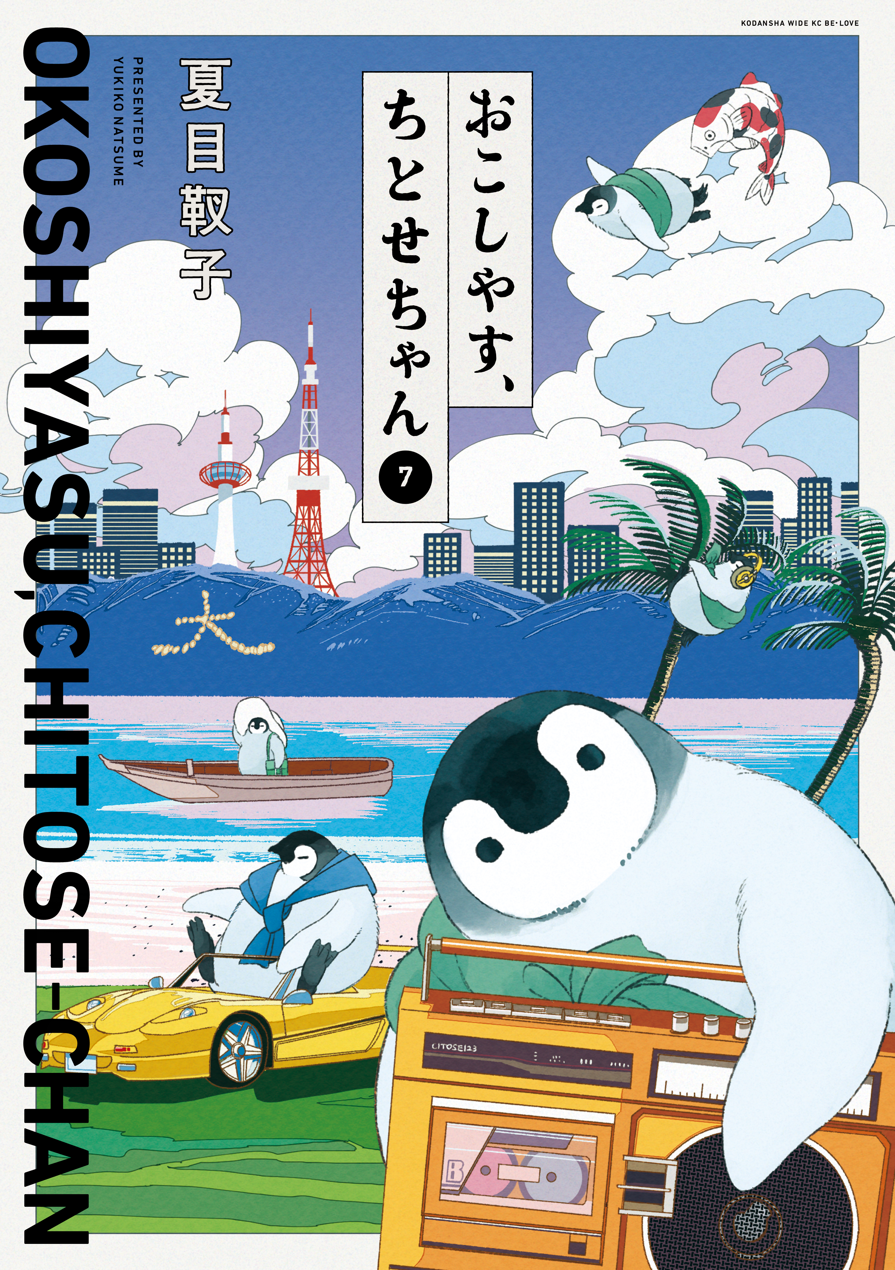 おこしやす、ちとせちゃん（８）(マンガ) - 電子書籍 | U-NEXT