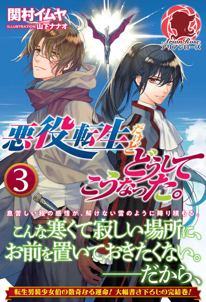 悪役転生だけどどうしてこうなった。　３