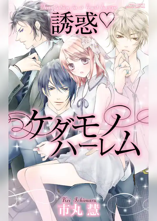 誘惑ケダモノハーレム