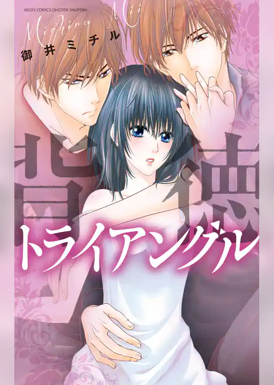 背徳トライアングル