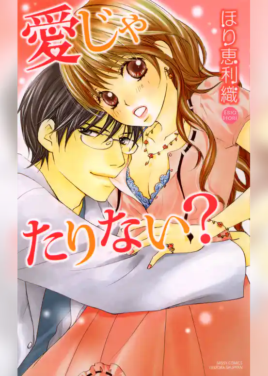 愛じゃたりない？