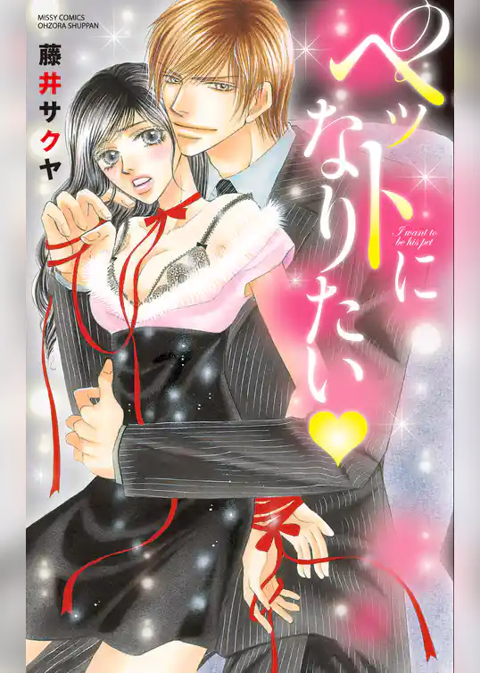 ペットになりたい