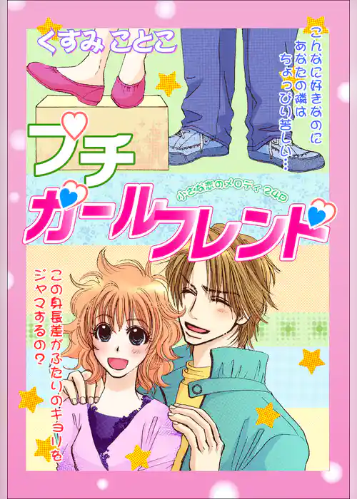 プチ・ガールフレンド