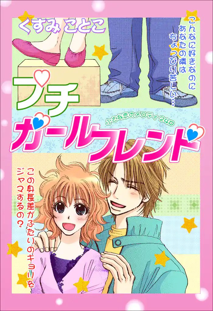 プチ・ガールフレンド