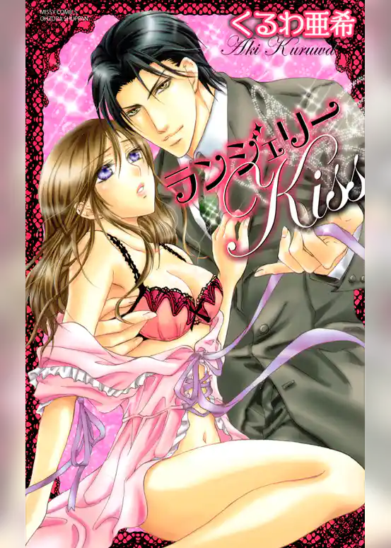 ランジェリーKiss