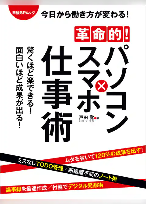 革命的！パソコン×スマホ仕事術