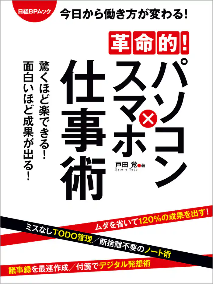 革命的!パソコン×スマホ仕事術