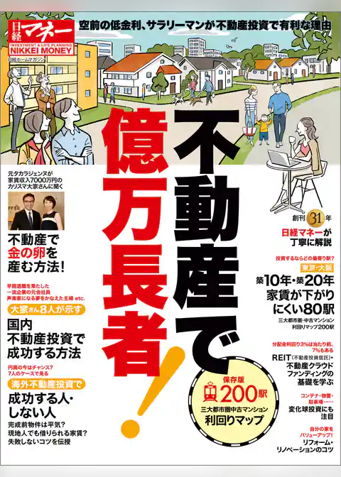 不動産で億万長者！