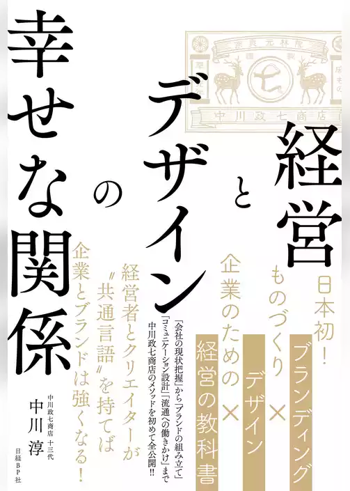 経営とデザインの幸せな関係