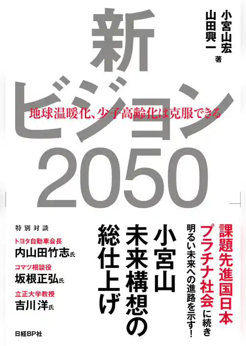 新ビジョン2050　地球温暖化、少子高齢化は克服できる