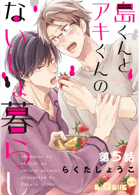 島くんとアキくんのないしょ暮らし