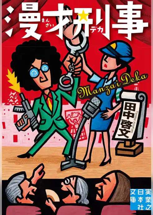 漫才刑事