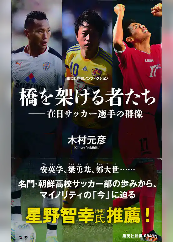 橋を架ける者たち――在日サッカー選手の群像