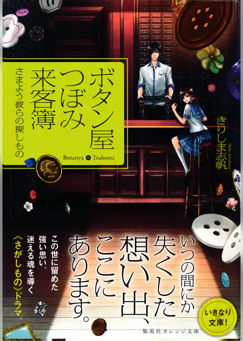 ボタン屋つぼみ来客簿　―さまよう彼らの探しもの―