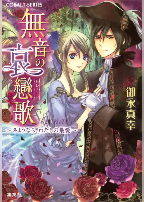 無音の哀戀歌　～さようなら、わたしの最愛～