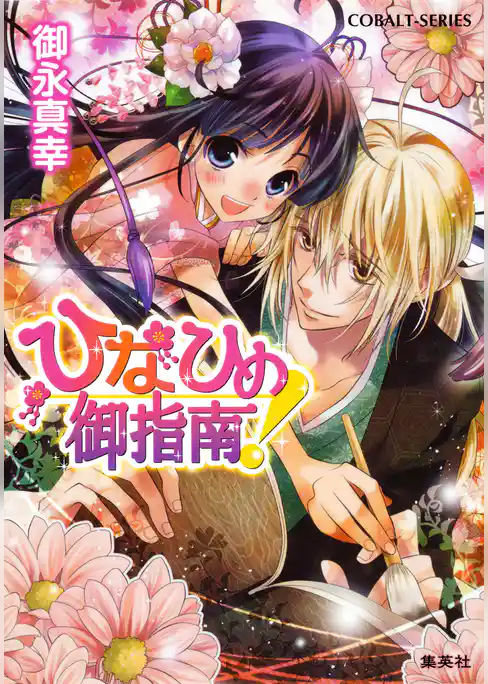 ひなひめ御指南！