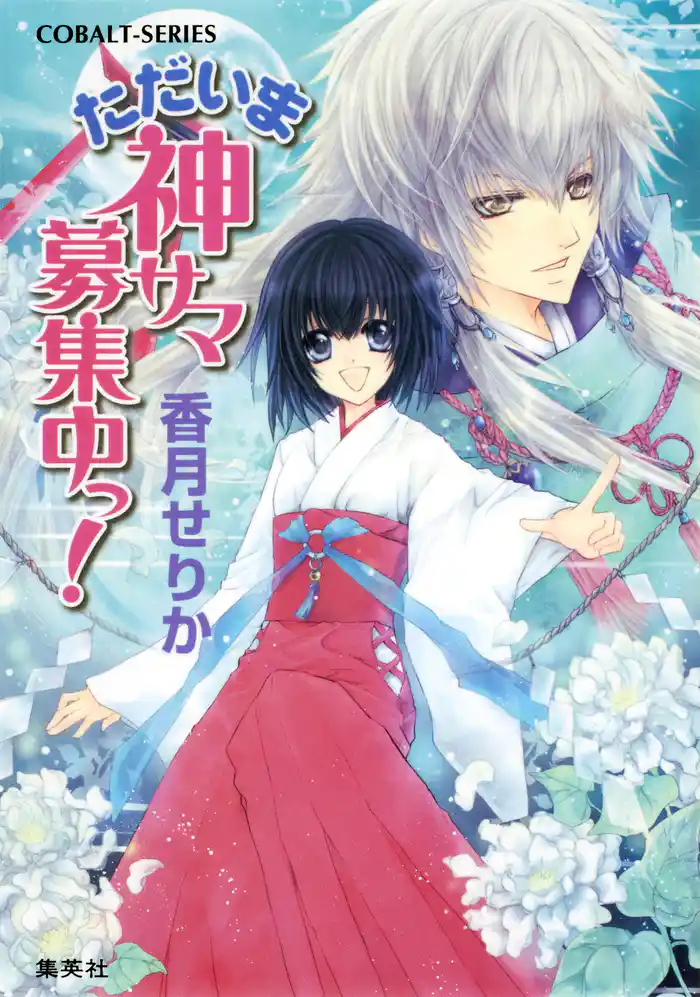 ただいま神サマ募集中っ!