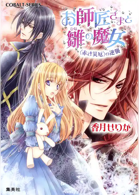 お師匠さまと雛の魔女