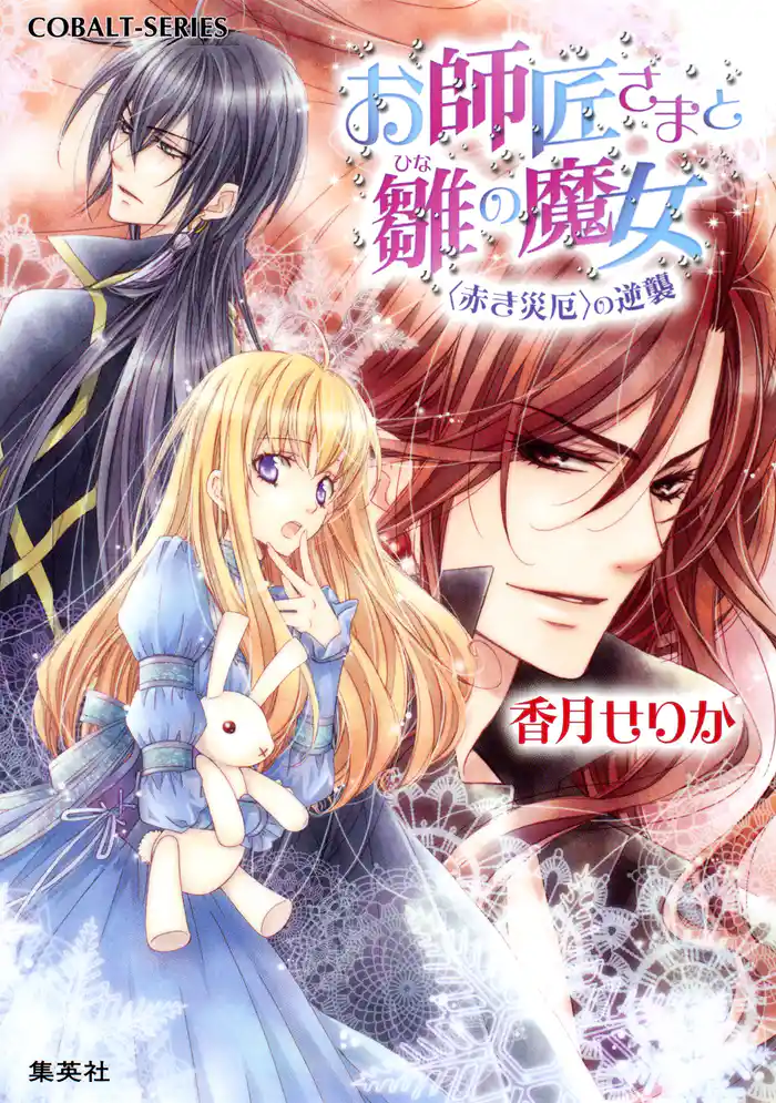 お師匠さまと雛の魔女 <赤き災厄>の逆襲