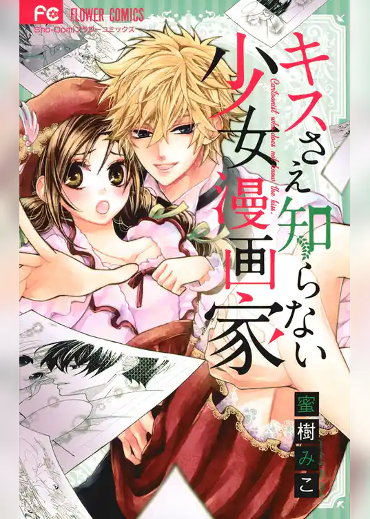 キスさえ知らない少女漫画家