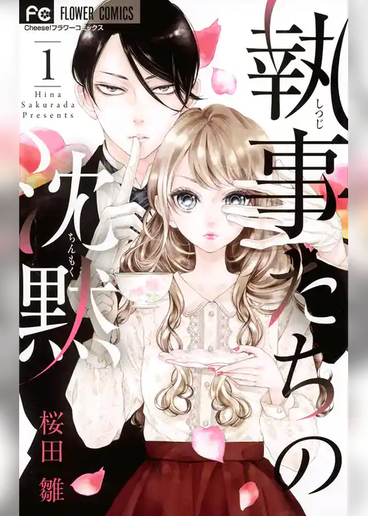 執事たちの沈黙(1)