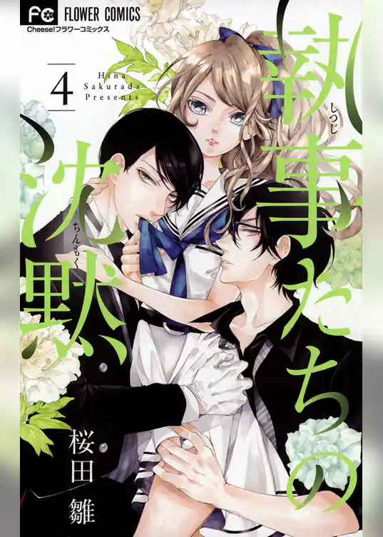 執事たちの沈黙（４）