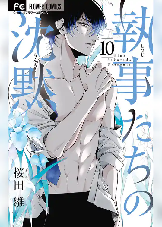 執事たちの沈黙（１０）