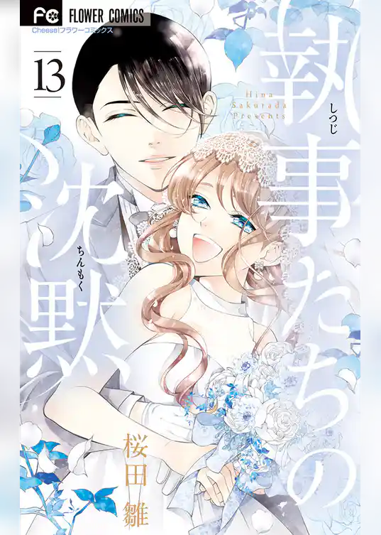 執事たちの沈黙