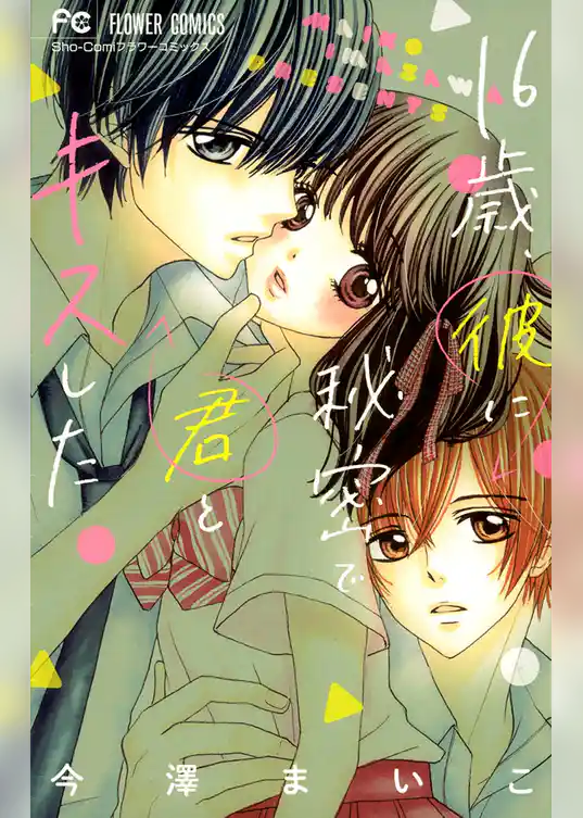 16歳、彼に秘密で君とキスした