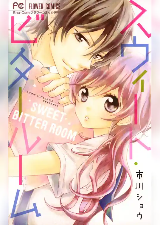 スウィート・ビタールーム