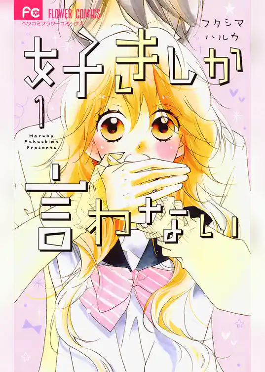 好きしか言わない