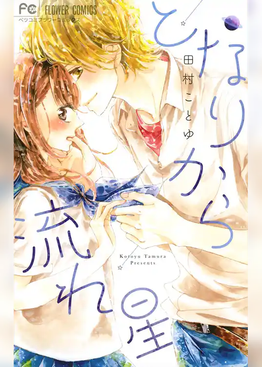 となりから流れ星