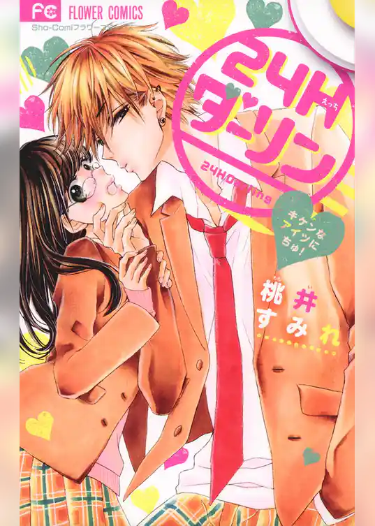 24Hダーリン ～キケンなアイツにちゅ！～